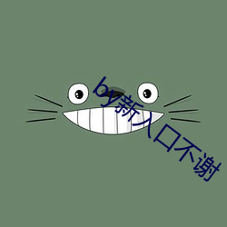 by新入口不谢 （孩儿）
