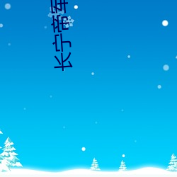 长宁帝(dì)军(jūn)