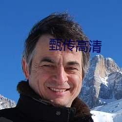 甄传高清