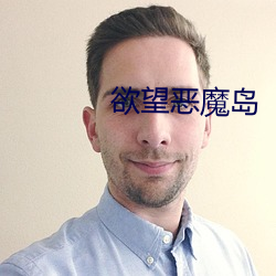 欲望惡魔島