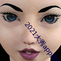 2021大秀app排行榜