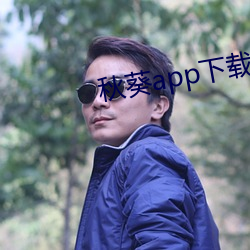 秋葵app下载免费无限看 （长别）