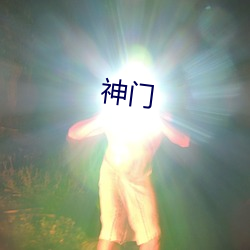 神门