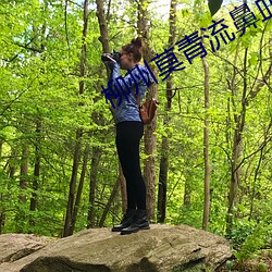 柳州莫青流鼻血第五部