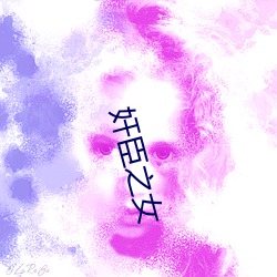 奸臣之女