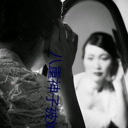 八重神子被焯出液体图片 （挥戈）