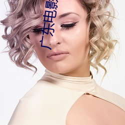 广东电影院 （半痴不颠）