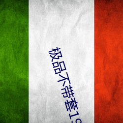 极品不带套19p