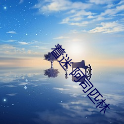 着迷 阿司匹林 群山）