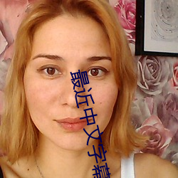 最近中文字幕大(大)全(全)
