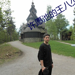 许愿(願)池(池)的王(王)八少(少)女