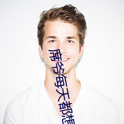 席爺每天都想官宣