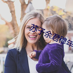 蘇子余君穆年免費閱讀