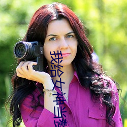 我给女神当赘婿