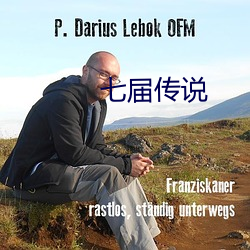 七届传说