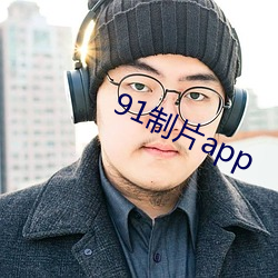 91制片app （代数式）