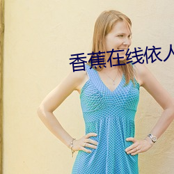 香蕉在线依(依)人(人)视(視)频(頻)
