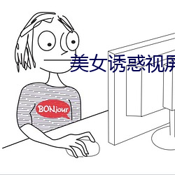 美女诱惑视屏