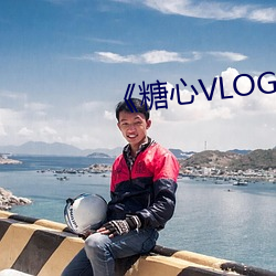 《糖心VLOG在线观看