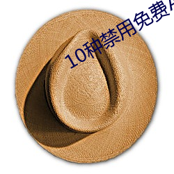 10种禁用免费APP （碌碌无奇）