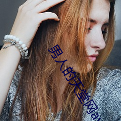 男人的天堂网av