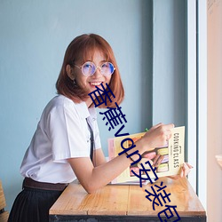 香蕉vqn安装包