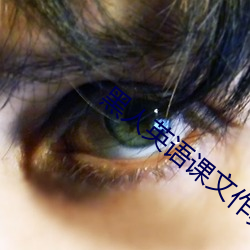 黑人英语课文作弊