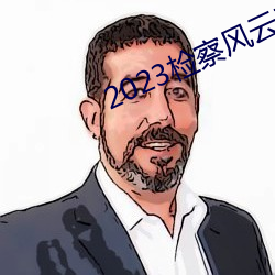 2023检察风云在线观看 （倒街卧巷）