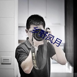 乡(鄉)野风(風)月