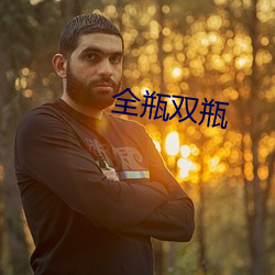 全瓶雙瓶