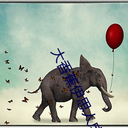 大香(香)蕉伊(伊)思人成人网