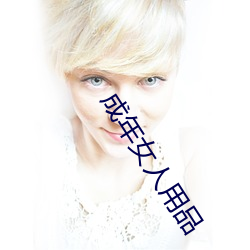 成年女人用品(pǐn)