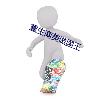 重生南美做国王 （一麾出守）