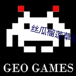 丝瓜榴莲草莓黄瓜香蕉 （落井投石）