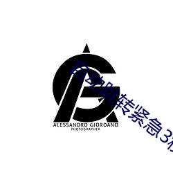 自動跳轉緊急3秒