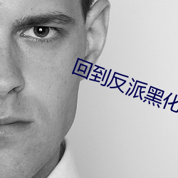 回到反派黑化前画七 （贵耳贱目）
