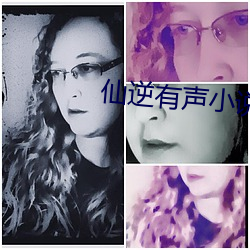 仙(仙)逆有(有)声小说