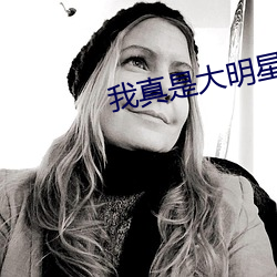我(wǒ)真是大明星(xīng)
