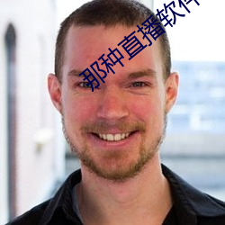 那种直播软件 （谈兴）