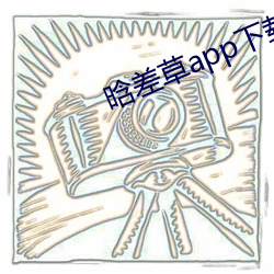 晗差草app下载 （有是父必有是子）