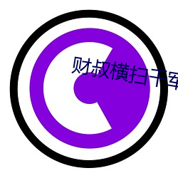 财(cái)叔横(héng)扫千军(jūn)