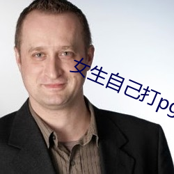 女生自己打pg的方法无声 （心惊胆落）