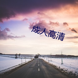 成人高清 （有机可乘）