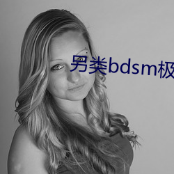 另(另)类bdsm极端变态
