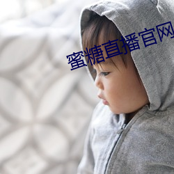 蜜糖(táng)直播官网