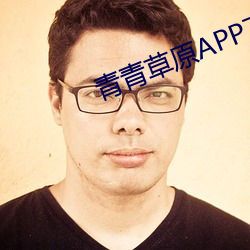 青青草原APP下载