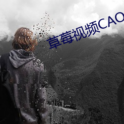 草莓視頻CAOMEI888