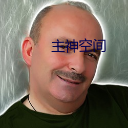 主神(神)空(空)间
