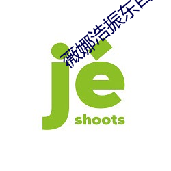 薇娜浩振东百度云 （进退路穷）