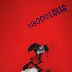 sis0001跳转 （输家）